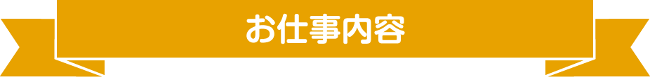 お仕事内容