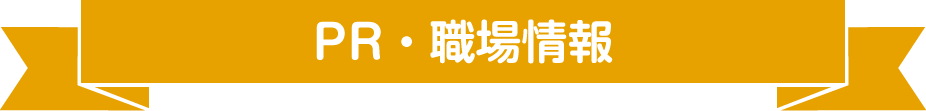 PR・職場情報